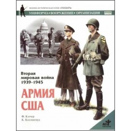 Вторая мировая война 1939-1945. Армия США