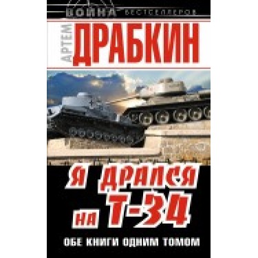 Я дрался на Т-34. Обе книги одним томом 