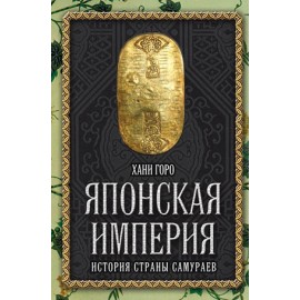 Японская империя. История страны самураев