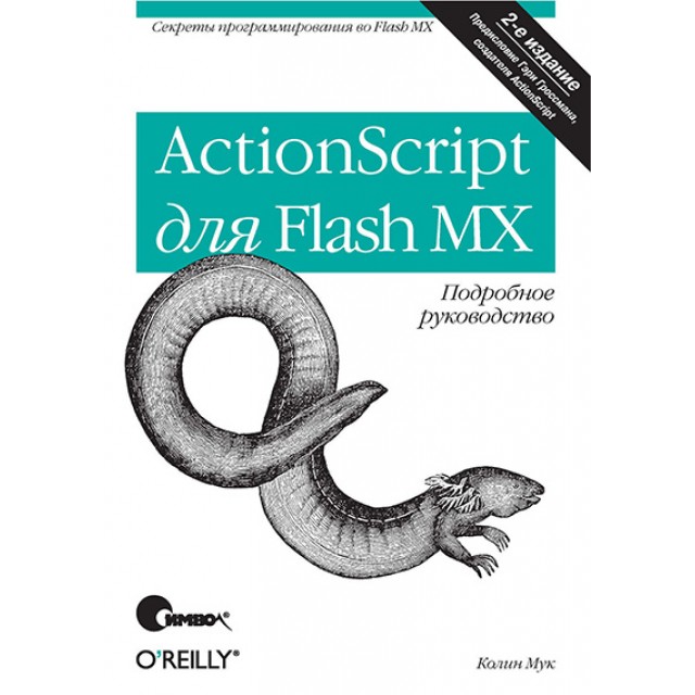 ActionScript для Flash MX. Подробное руководство
