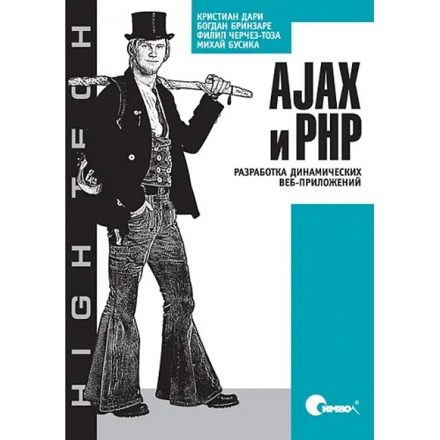 AJAX и PHP. Разработка динамических веб-приложений