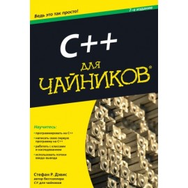 C++ для чайников