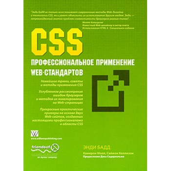 CSS. Профессиональное применение Web-стандартов
