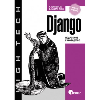 Django. Подробное руководство