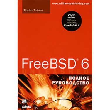 FreeBSD 6. Полное руководство (+ DVD-ROM)