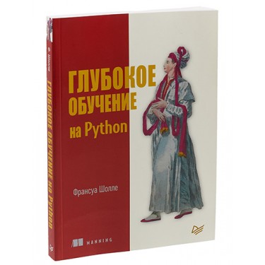 Глубокое обучение на Python