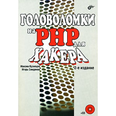 Головоломки на PHP для хакера