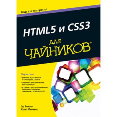 HTML5 и CSS3 для чайников