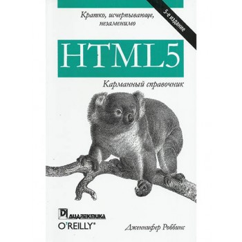 HTML5. Карманный справочник. 5-е изд.