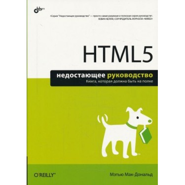 HTML5. Недостающее руководство