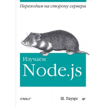 Изучаем Node.js