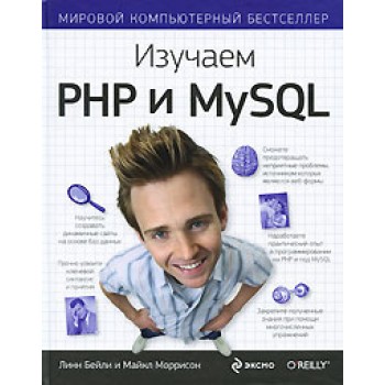 Изучаем PHP и MySQL. Head First