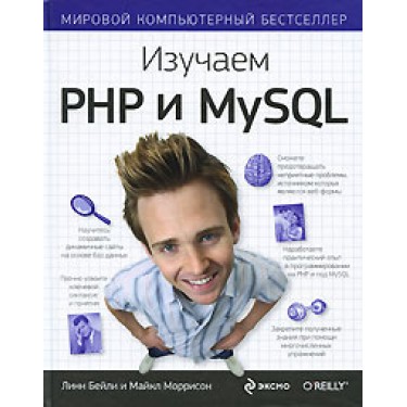 Изучаем PHP и MySQL. Head First