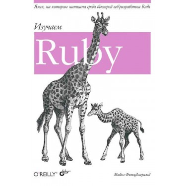 Изучаем Ruby