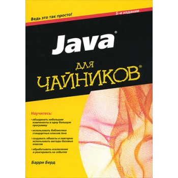 Java для чайников