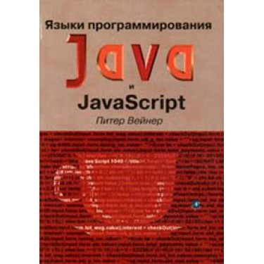 Java и JavaScript