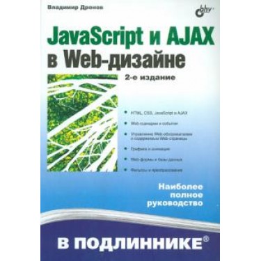 JavaScript и AJAX в Web-дизайне