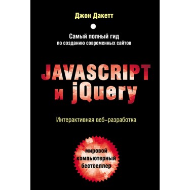 Javascript и jQuery. Интерактивная веб-разработка