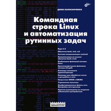 Командная строка Linux и автоматизация рутинных задач