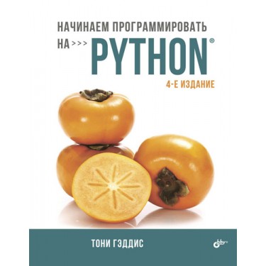 Начинаем программировать на Python