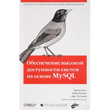 Обеспечение высокой доступности систем на основе MySQL