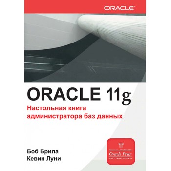 Oracle Database 11g. Настольная книга администратора