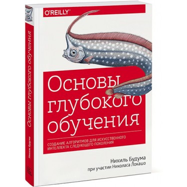 Основы глубокого обучения. Создание алгоритмов для искусственного интеллекта следующего поколения