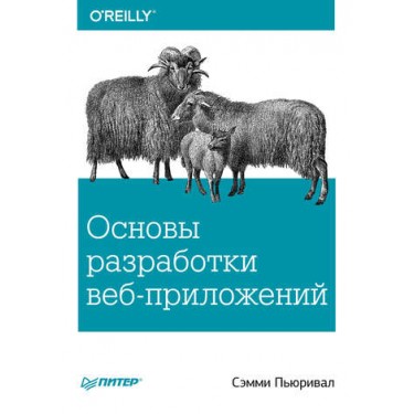 Основы разработки веб-приложений