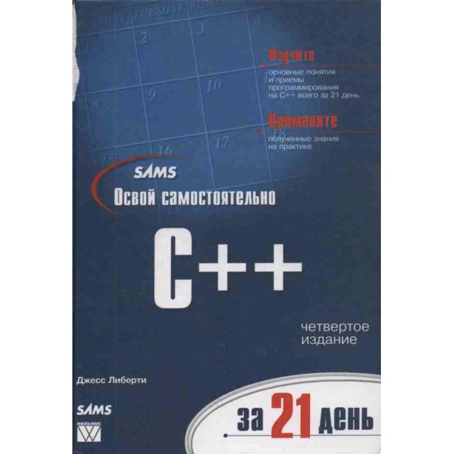 Освой самостоятельно C++ за 21 день