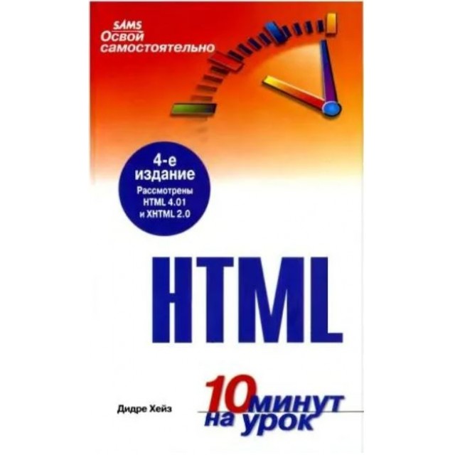 Освой самостоятельно HTML. 10 минут на урок