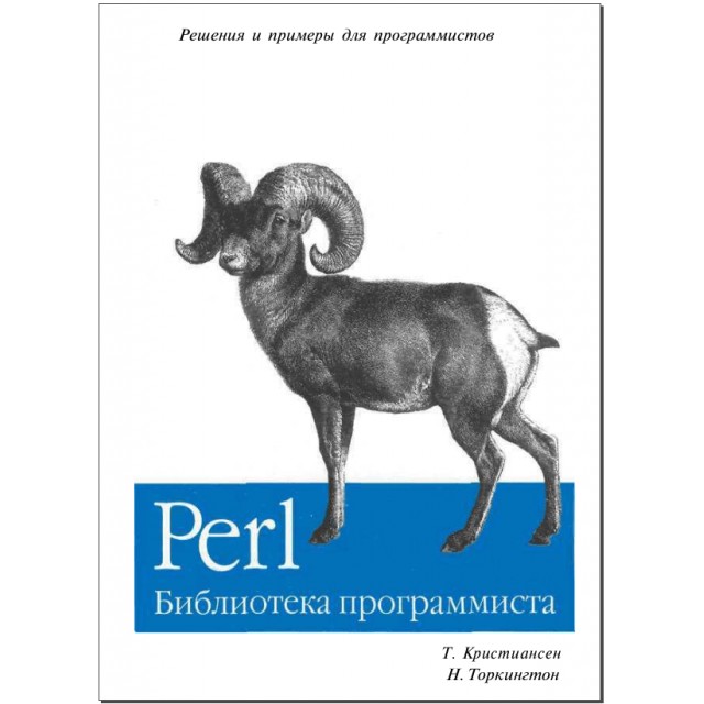 Perl. Библиотека программиста