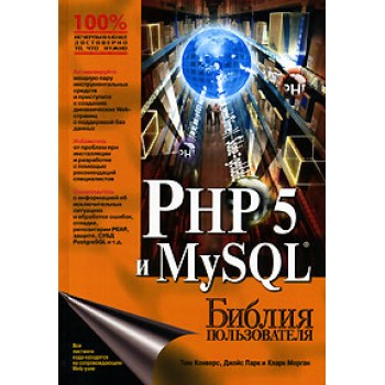 PHP 5 и MySQL. Библия пользователя
