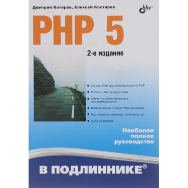 PHP 5. В подлиннике