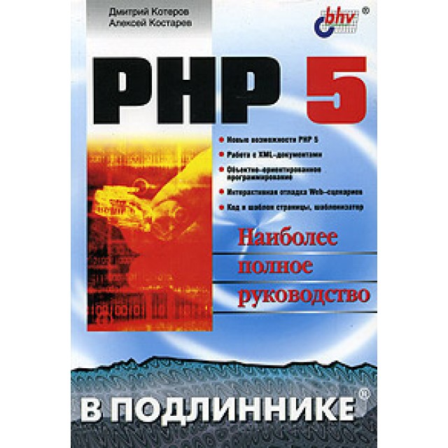PHP 5. В подлиннике. Уценка