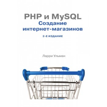 PHP и MySQL. Cоздание интернет-магазинов