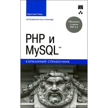 PHP и MySQL. Карманный справочник