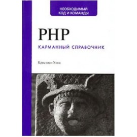 PHP. Карманный справочник