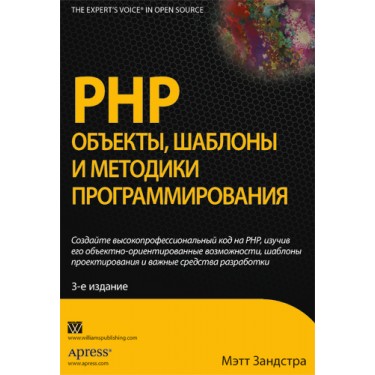 PHP. Объекты, шаблоны и методики программирования. Уценка