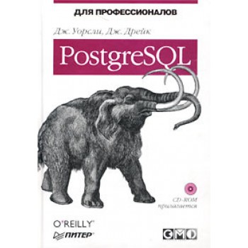PostgreSQL. Для профессионалов (+ CD-ROM)