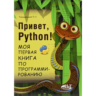 Привет, Python! Моя первая книга по программированию