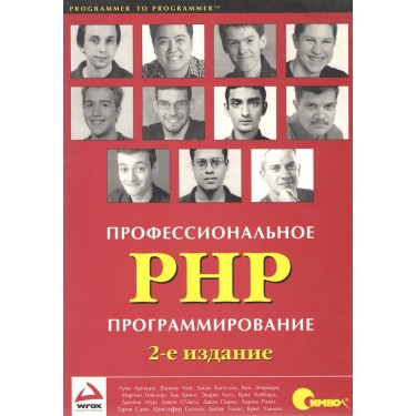 Профессиональное PHP программирование