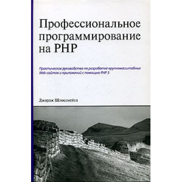 Профессиональное программирование на PHP