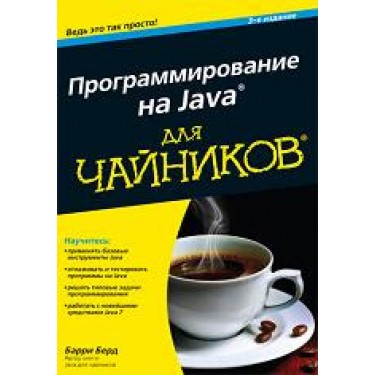 Программирование на Java для чайников