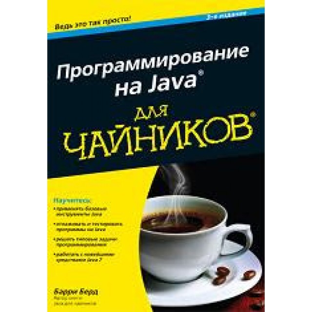 Программирование на Java для чайников