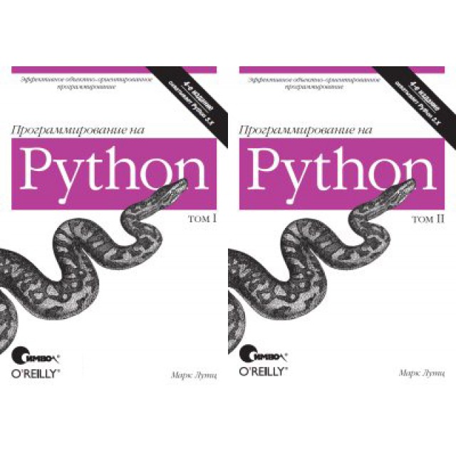 Программирование на Python. Том 1, Том 2