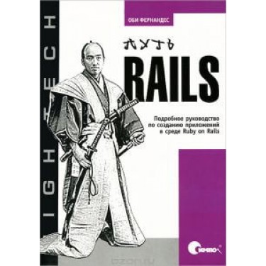 Путь Rails. Подробное руководство по созданию приложений в среде Ruby on Rails
