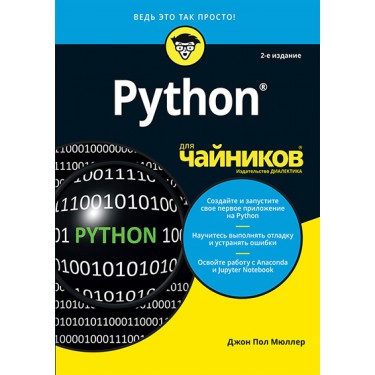 Python для чайников