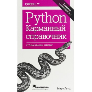 Python. Карманный справочник