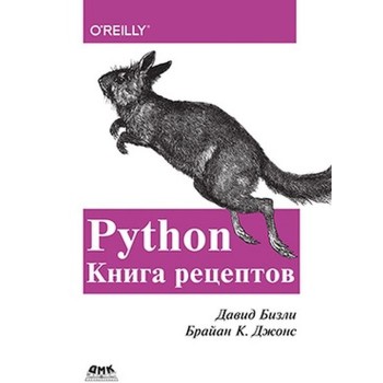 Python. Книга рецептов