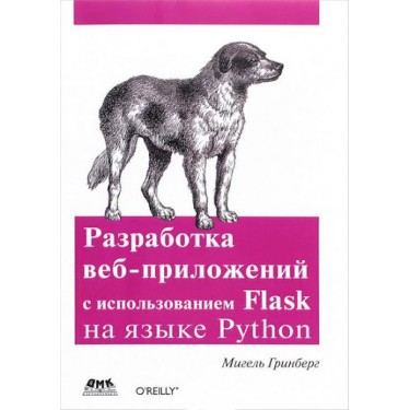 Разработка веб-приложений с использованием Flask на языке Python